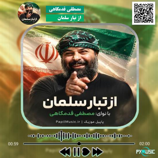دانلود نماهنگ از تبار سلمان مصطفی قدمگاهی